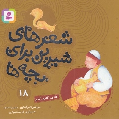 شعرهای شیرین 18-هادی و گله آبادی